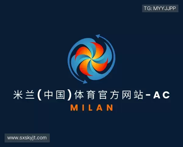 解读AC米兰